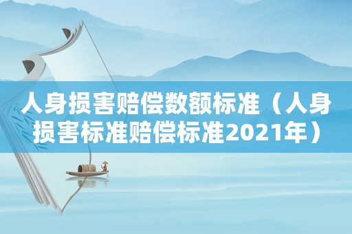 人身損害賠償數額標準（人身損害標準賠償標準2021年）