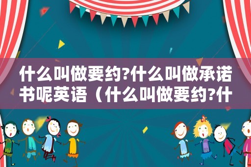 什么叫做要約?什么叫做承諾書呢英語（什么叫做要約?什么叫做承諾書呢）