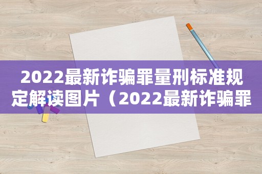 2022最新詐騙罪量刑標準規定解讀圖片（2022最新詐騙罪量刑標準規定解讀）