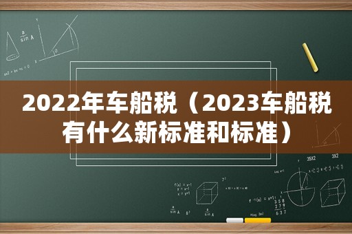 2022年車船稅（2023車船稅有什么新標準和標準）