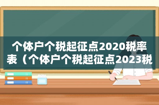 個體戶個稅起征點2020稅率表（個體戶個稅起征點2023稅率表）