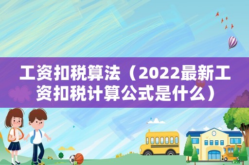 工資扣稅算法（2022最新工資扣稅計算公式是什么）