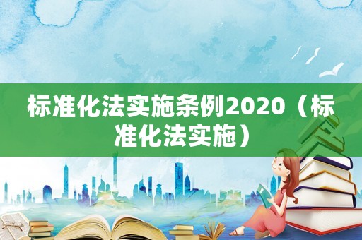 標準化法實施條例2020（標準化法實施）