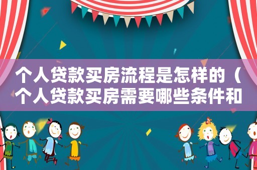 個人貸款買房流程是怎樣的（個人貸款買房需要哪些條件和手續(xù)）