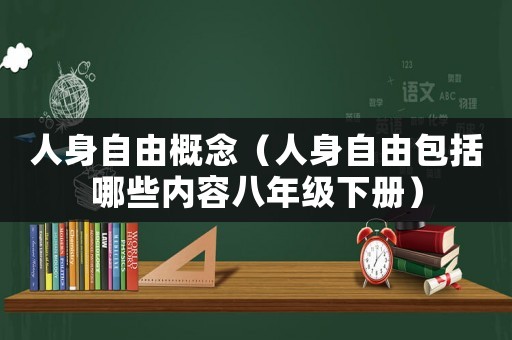 人身自由概念（人身自由包括哪些內容八年級下冊）