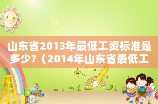 山東省2013年最低工資標準是多少?（2014年山東省最低工資標準公布）