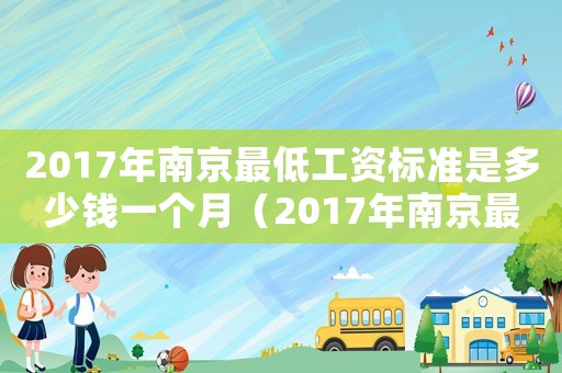 2017年南京最低工資標準是多少錢一個月（2017年南京最低工資標準是多少）