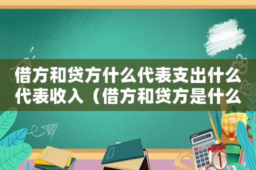 借方和貸方什么代表支出什么代表收入（借方和貸方是什么意思哪個是支出）