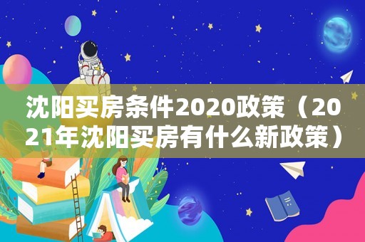 沈陽買房條件2020政策（2021年沈陽買房有什么新政策）