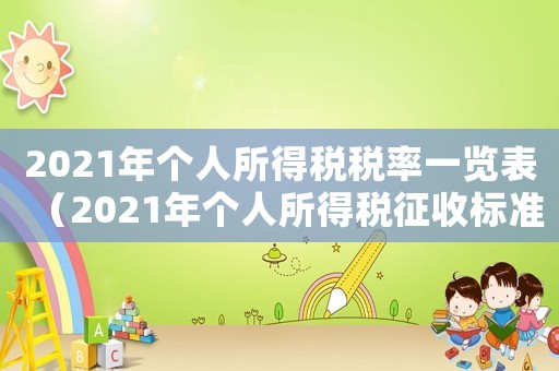 2021年個人所得稅稅率一覽表（2021年個人所得稅征收標準表）