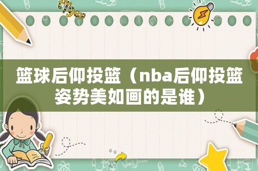 籃球后仰投籃（nba后仰投籃姿勢美如畫的是誰）