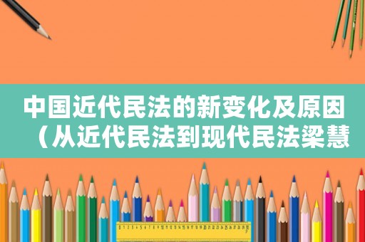 中國近代民法的新變化及原因（從近代民法到現代民法梁慧星文章）