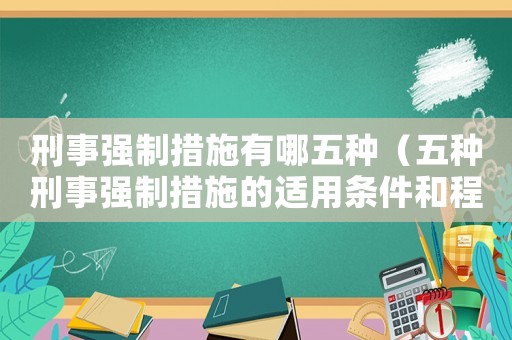 刑事強(qiáng)制措施有哪五種（五種刑事強(qiáng)制措施的適用條件和程序）