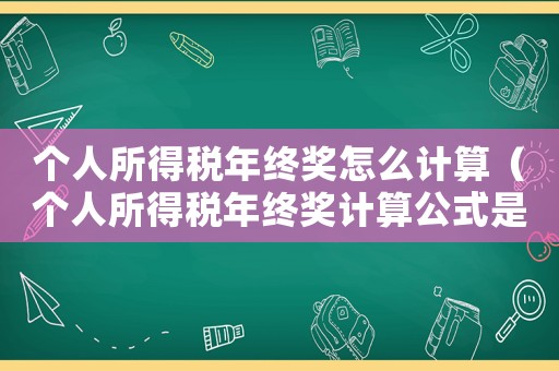 個人所得稅年終獎怎么計算（個人所得稅年終獎計算公式是什么意思）