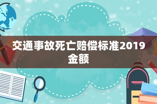 交通事故死亡賠償標準2019金額