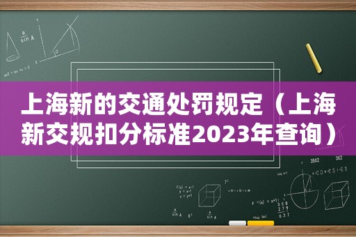 上海新的交通處罰規定（上海新交規扣分標準2023年查詢）
