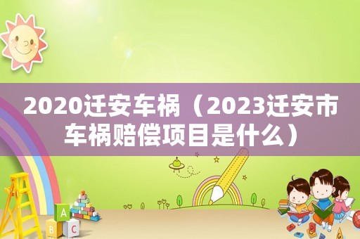 2020遷安車禍（2023遷安市車禍賠償項目是什么）