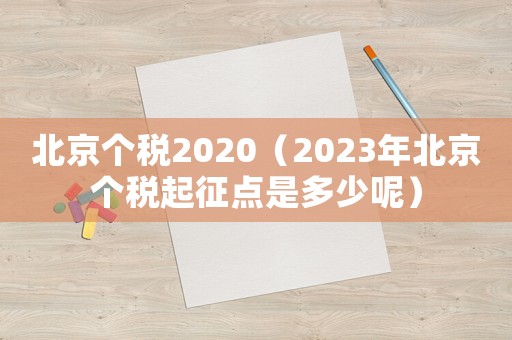 北京個稅2020（2023年北京個稅起征點是多少呢）