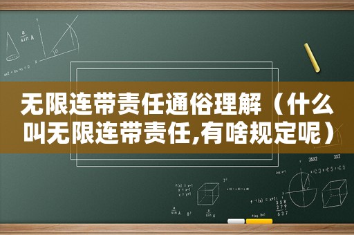 無限連帶責任通俗理解（什么叫無限連帶責任,有啥規定呢）