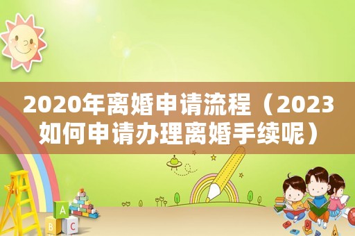2020年離婚申請流程（2023如何申請辦理離婚手續呢）