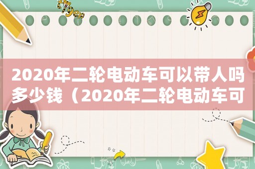 2020年二輪電動車可以帶人嗎多少錢（2020年二輪電動車可以帶人嗎）