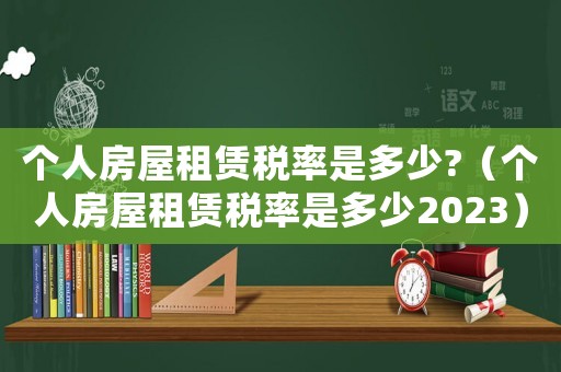個人房屋租賃稅率是多少?（個人房屋租賃稅率是多少2023）