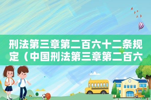 刑法第三章第二百六十二條規(guī)定（中國刑法第三章第二百六十一條解讀）