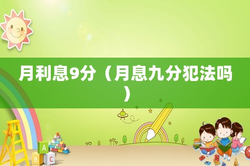 月利息9分（月息九分犯法嗎）