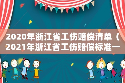 2020年浙江省工傷賠償清單（2021年浙江省工傷賠償標(biāo)準(zhǔn)一覽表）