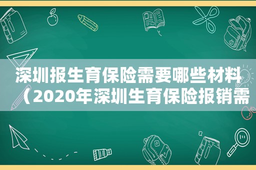 深圳報生育保險需要哪些材料（2020年深圳生育保險報銷需要材料）