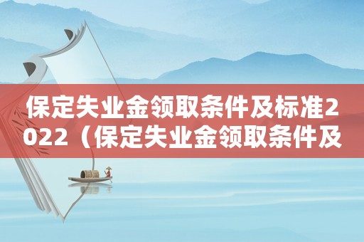 保定失業金領取條件及標準2022（保定失業金領取條件及標準2021）