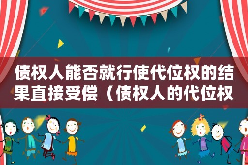 債權人能否就行使代位權的結果直接受償（債權人的代位權可以直接向第三人主張嗎）