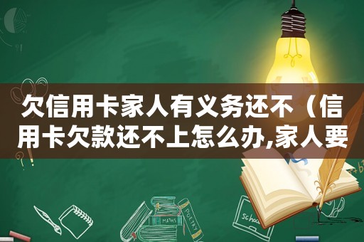 欠信用卡家人有義務還不（信用卡欠款還不上怎么辦,家人要還嗎）