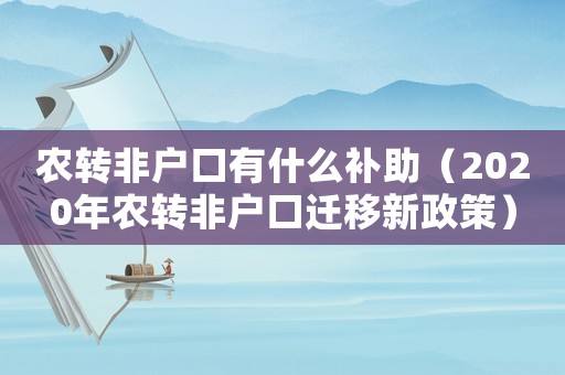 農轉非戶口有什么補助（2020年農轉非戶口遷移新政策）