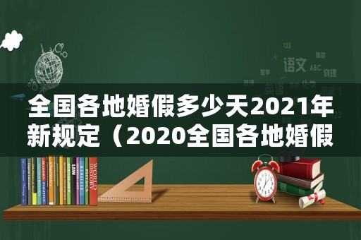 全國各地婚假多少天2021年新規(guī)定（2020全國各地婚假規(guī)定一覽表）