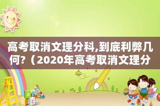 高考取消文理分科,到底利弊幾何?（2020年高考取消文理分科省份）