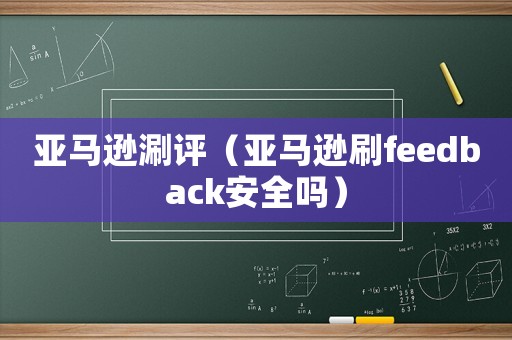 亞馬遜涮評（亞馬遜刷feedback安全嗎）