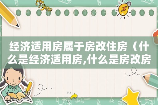 經濟適用房屬于房改住房（什么是經濟適用房,什么是房改房）