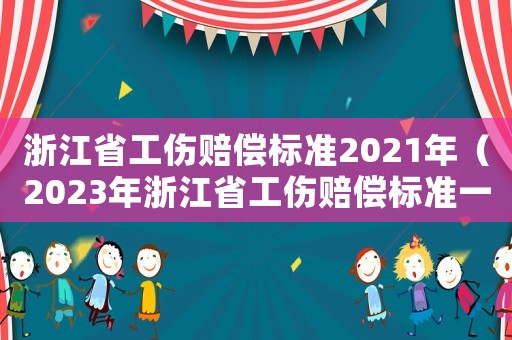 浙江省工傷賠償標準2021年（2023年浙江省工傷賠償標準一覽表）