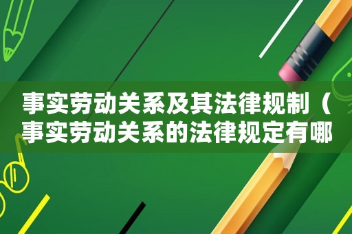 事實勞動關系及其法律規制（事實勞動關系的法律規定有哪些內容）