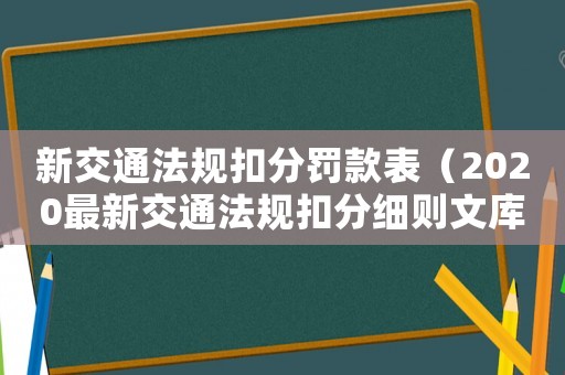 新交通法規扣分罰款表（2020最新交通法規扣分細則文庫）