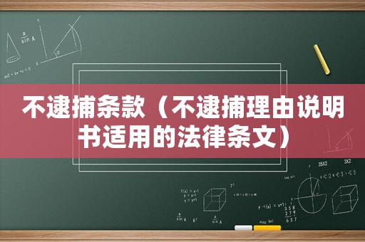 不逮捕條款（不逮捕理由說明書適用的法律條文）