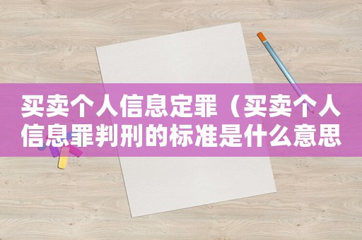 買賣個(gè)人信息定罪（買賣個(gè)人信息罪判刑的標(biāo)準(zhǔn)是什么意思）