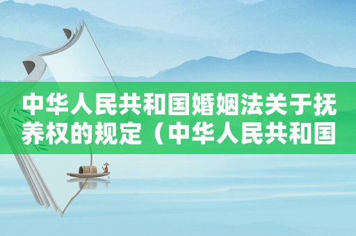 中華人民共和國婚姻法關于撫養權的規定（中華人民共和國婚姻法關于撫養權）