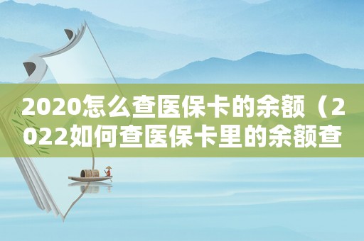 2020怎么查醫保卡的余額（2022如何查醫保卡里的余額查詢）