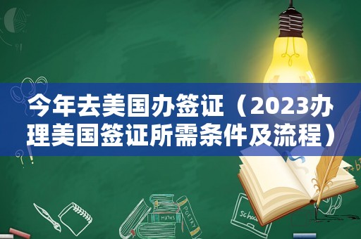 今年去美國辦簽證（2023辦理美國簽證所需條件及流程）