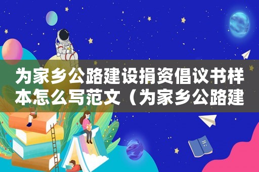 為家鄉公路建設捐資倡議書樣本怎么寫范文（為家鄉公路建設捐資倡議書樣本怎么寫）