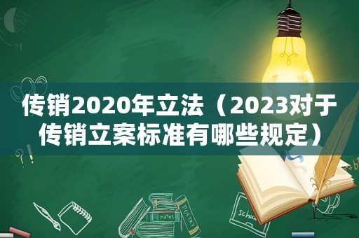 傳銷2020年立法（2023對于傳銷立案標準有哪些規定）