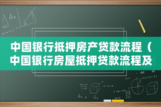中國銀行抵押房產貸款流程（中國銀行房屋抵押貸款流程及條件）