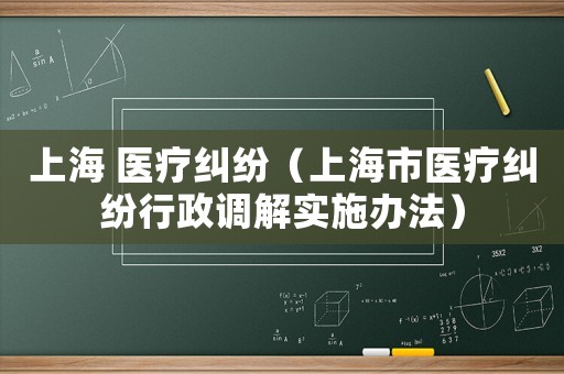 上海 醫療糾紛（上海市醫療糾紛行政調解實施辦法）